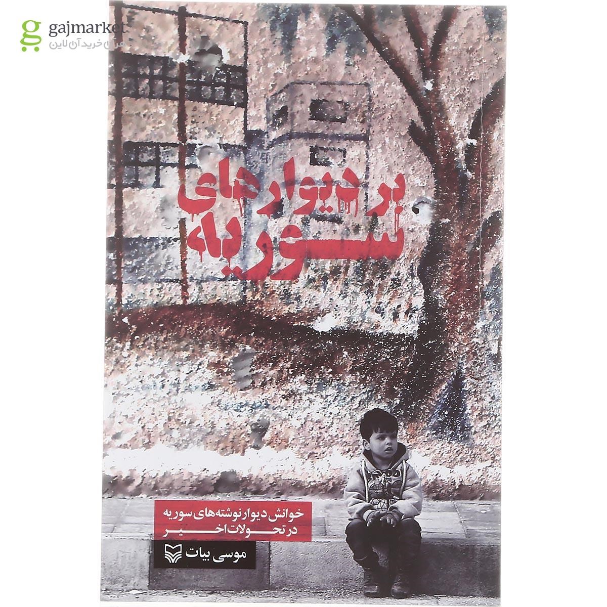 تصویر از کتاب بر دیوارهای سوریه