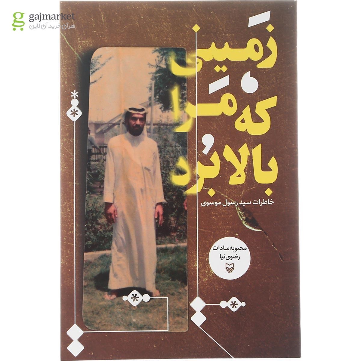 تصویر از کتاب زمینی که مرا بالا برد مجموعه سادات رضوی نیا