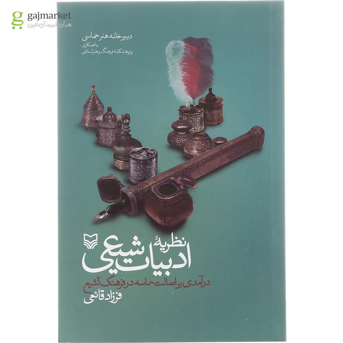تصویر از کتاب نظریه ادبیات شیعی