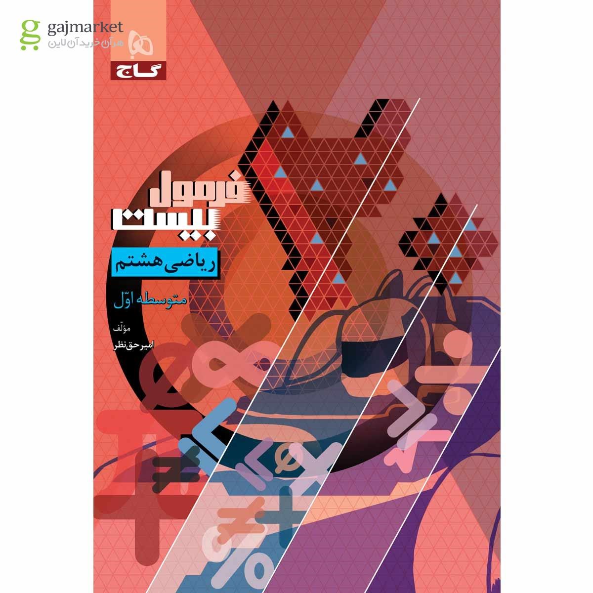 تصویر از کتاب ریاضی هشتم سری فرمول بیست