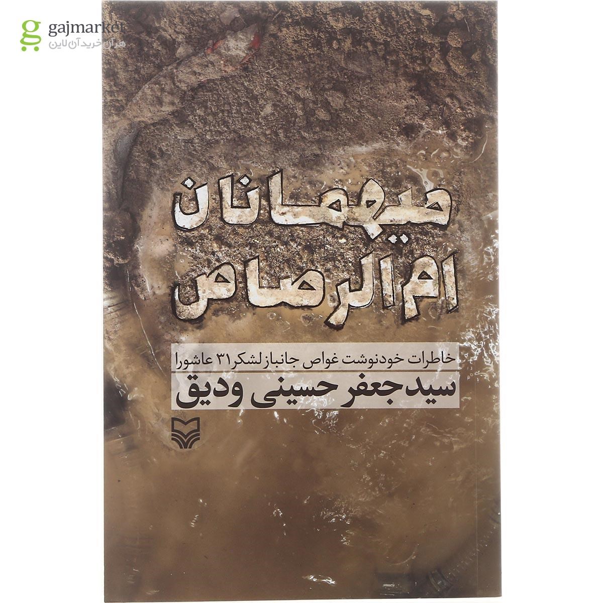 تصویر از کتاب میهمانان ام الرصاص