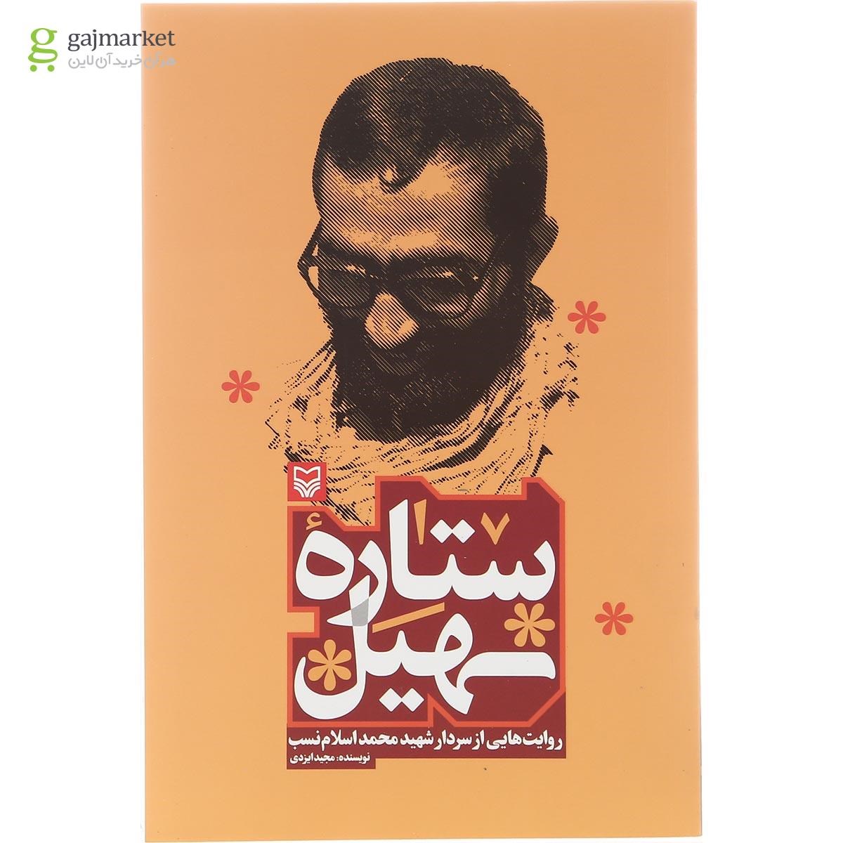 تصویر از کتاب ستاره سهیل