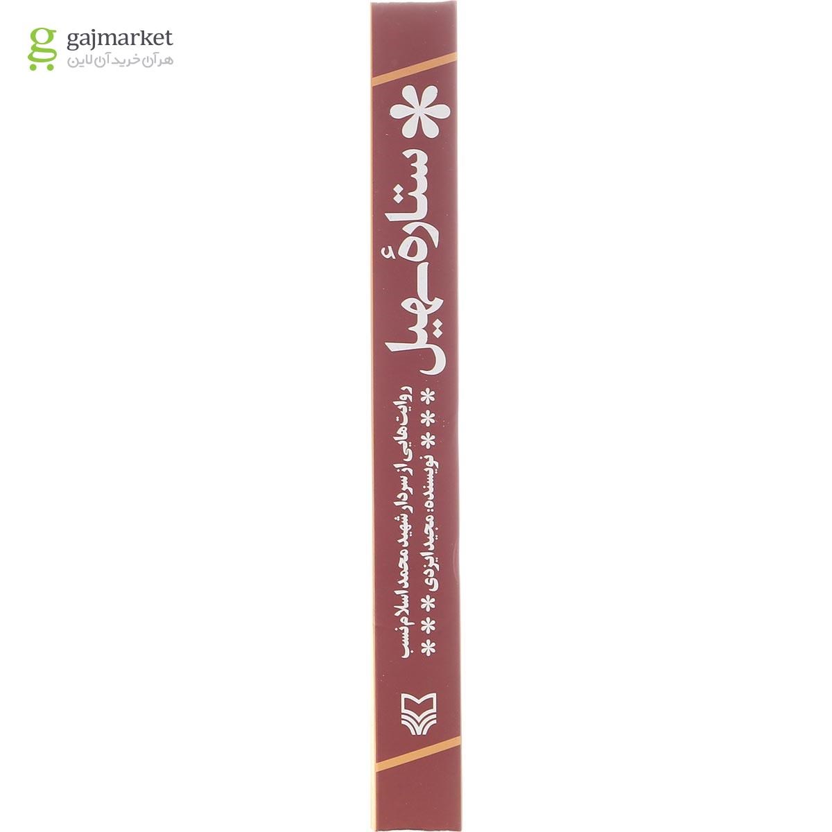 تصویر از کتاب ستاره سهیل