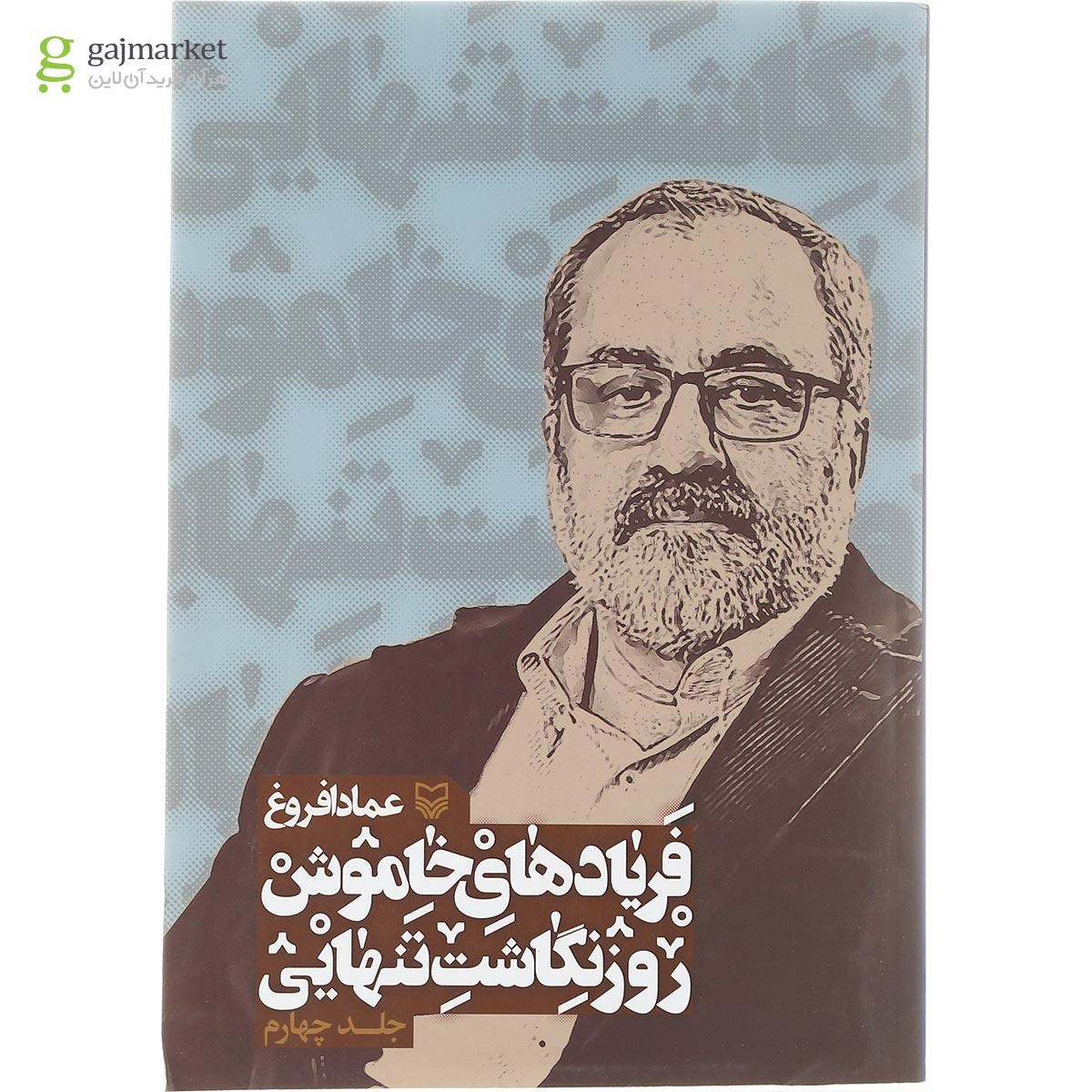 تصویر از کتاب فریادهای خاموش روزنگاشت تنهایی جلد 4