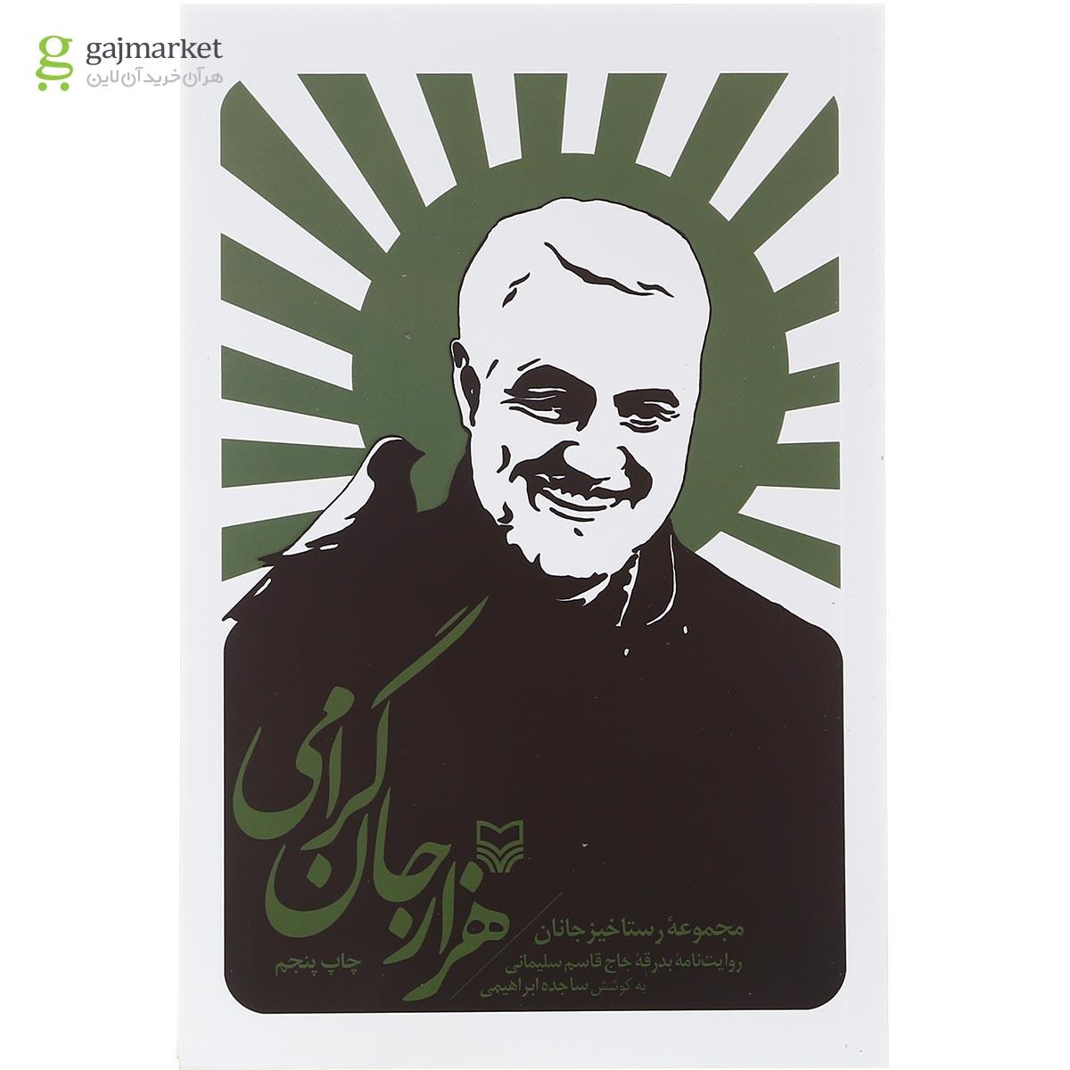 تصویر از کتاب هزار جان گرامی