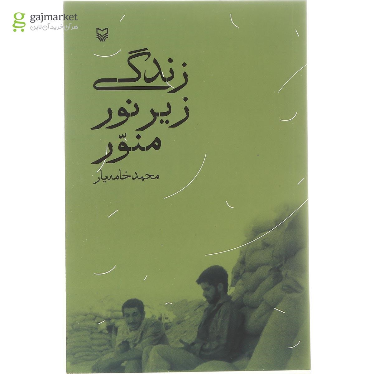 تصویر از کتاب زندگی زیر نور منور