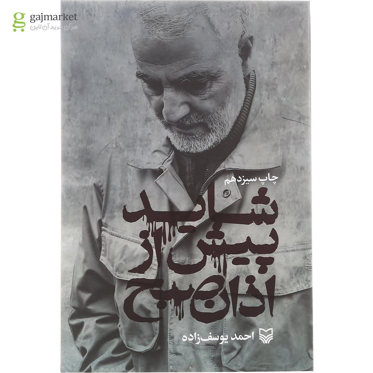 تصویر از کتاب شاید پیش از اذان صبح