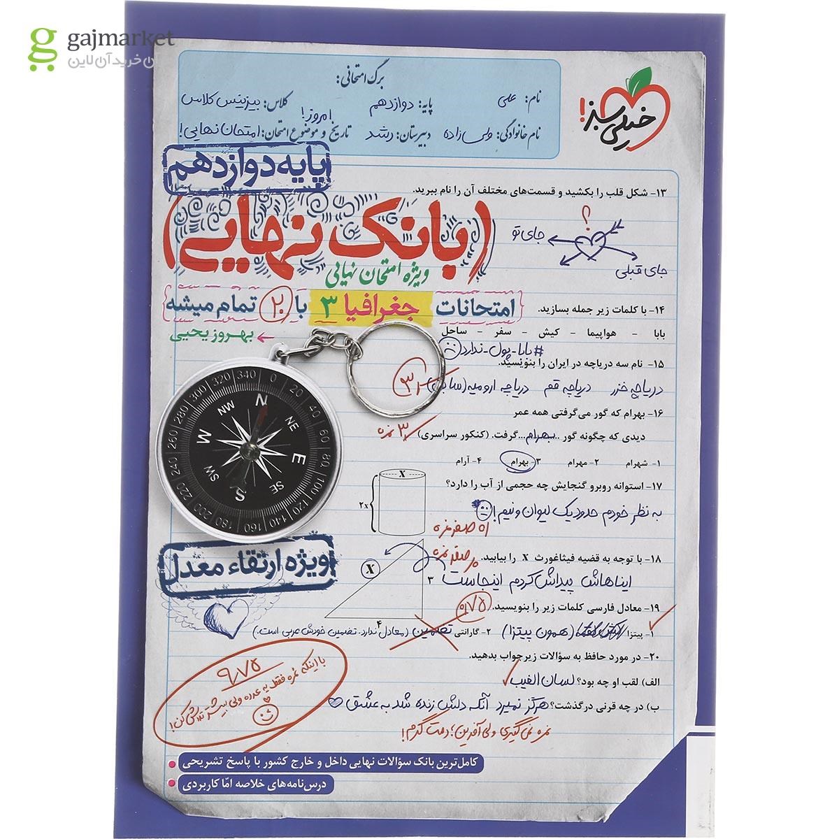 تصویر از کتاب جغرافیا دوازدهم انسانی سری بانک نهایی انتشارات خیلی سبز سال چاپ 1402