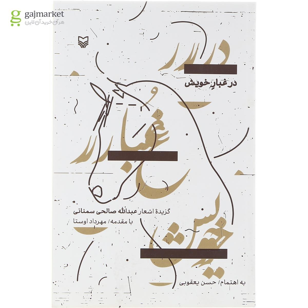تصویر از کتاب در غبار خویش