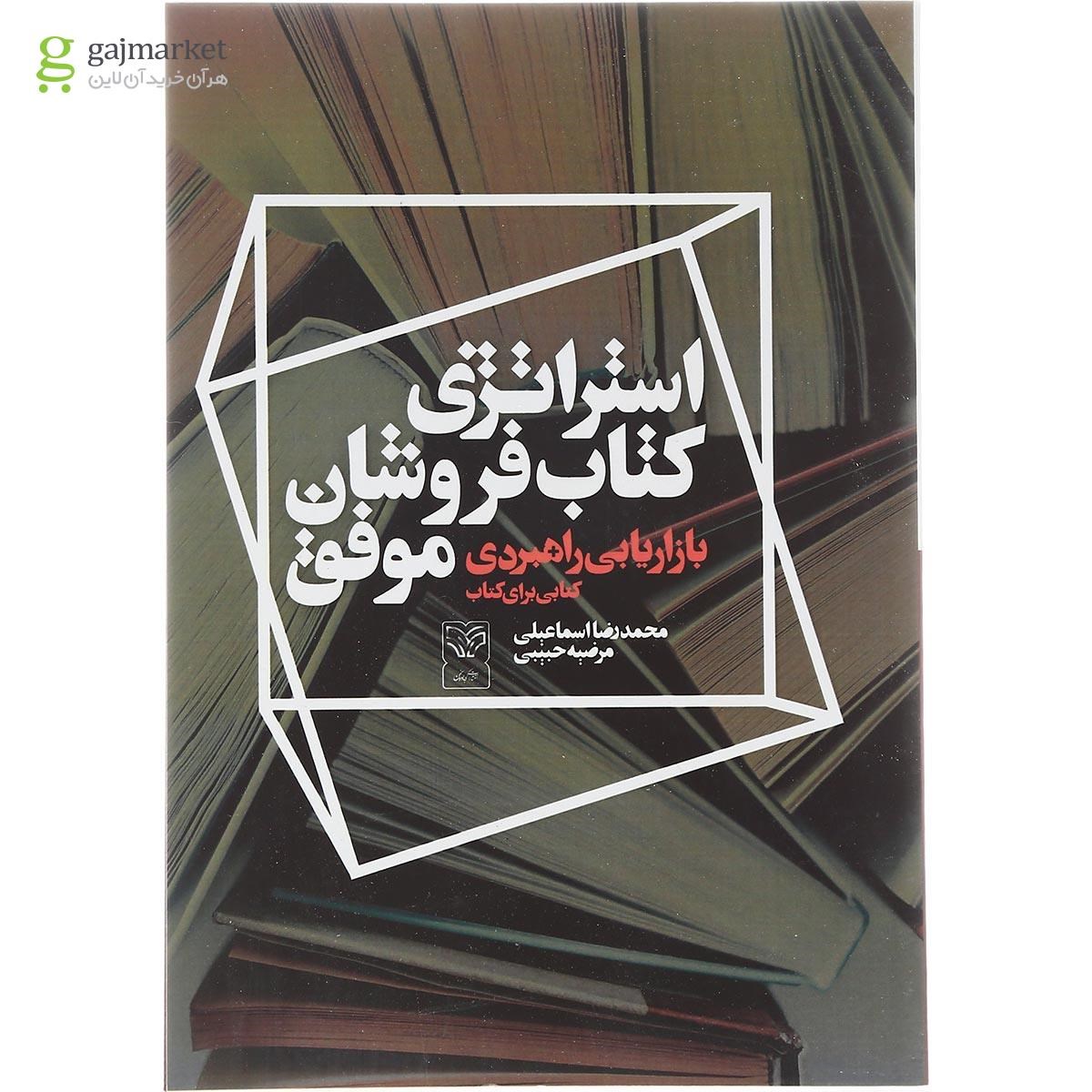 تصویر از کتاب استراتژی کتاب فروشان موفق