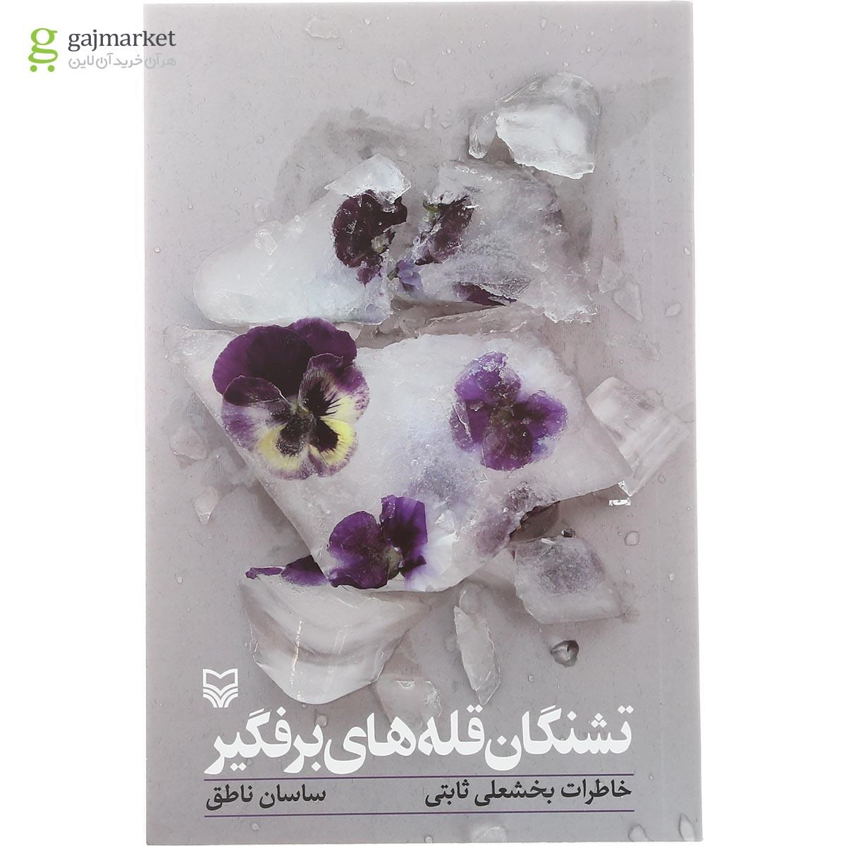 تصویر از کتاب تشنگان قله های برفگیر