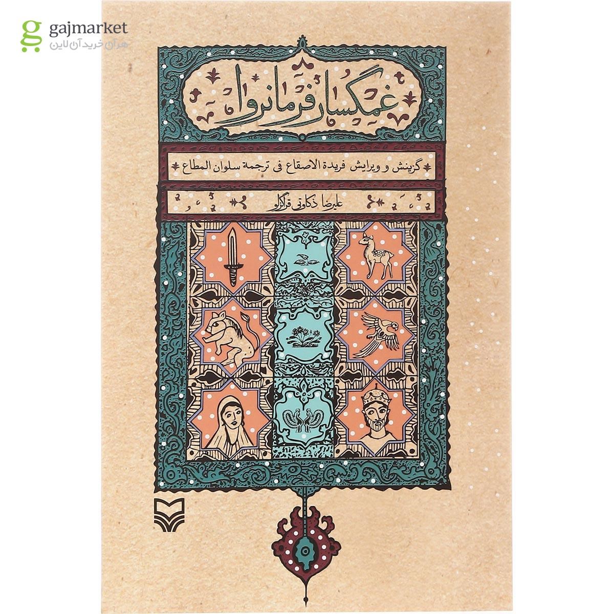 تصویر از کتاب غمگسار فرمانروا