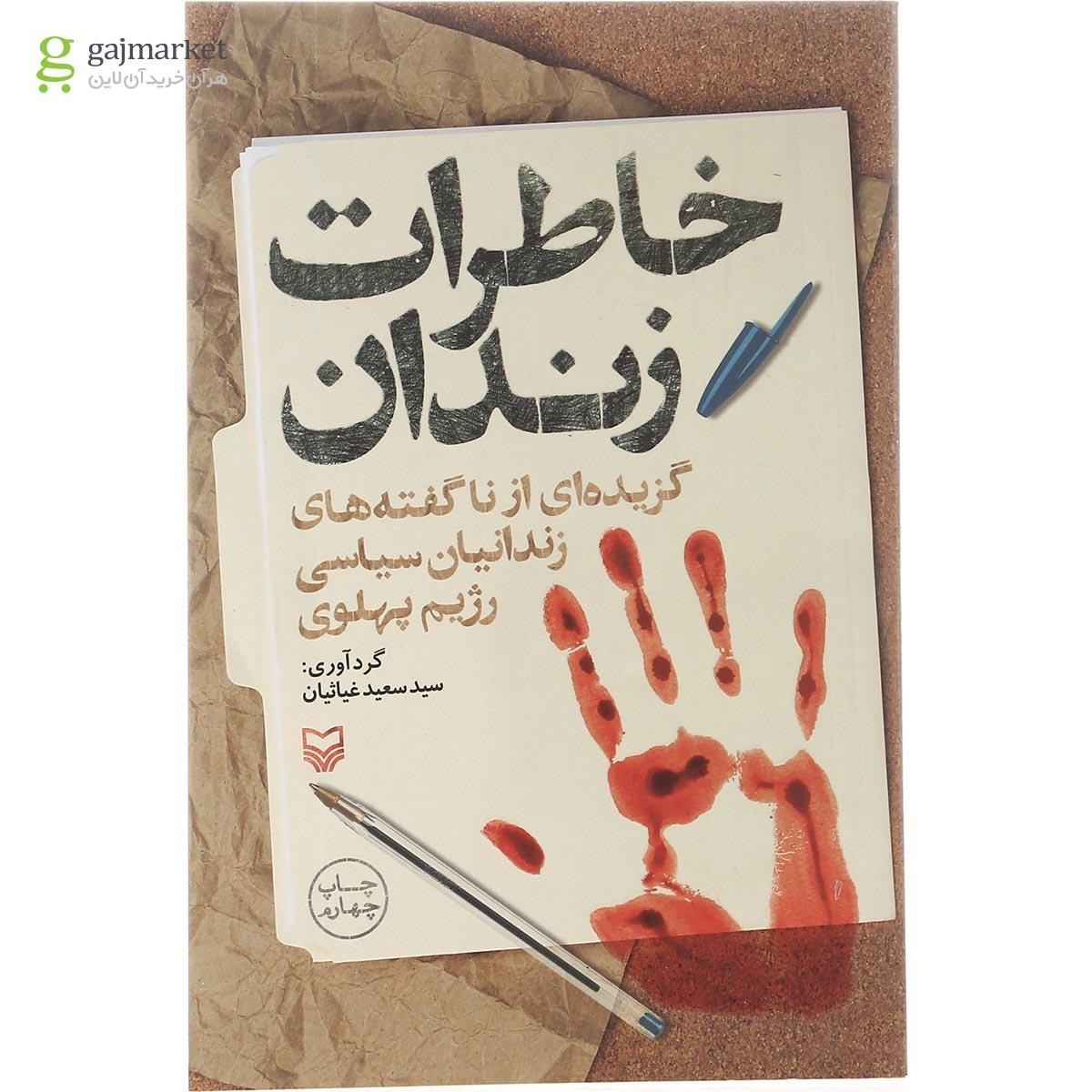 تصویر از کتاب خاطرات زندان