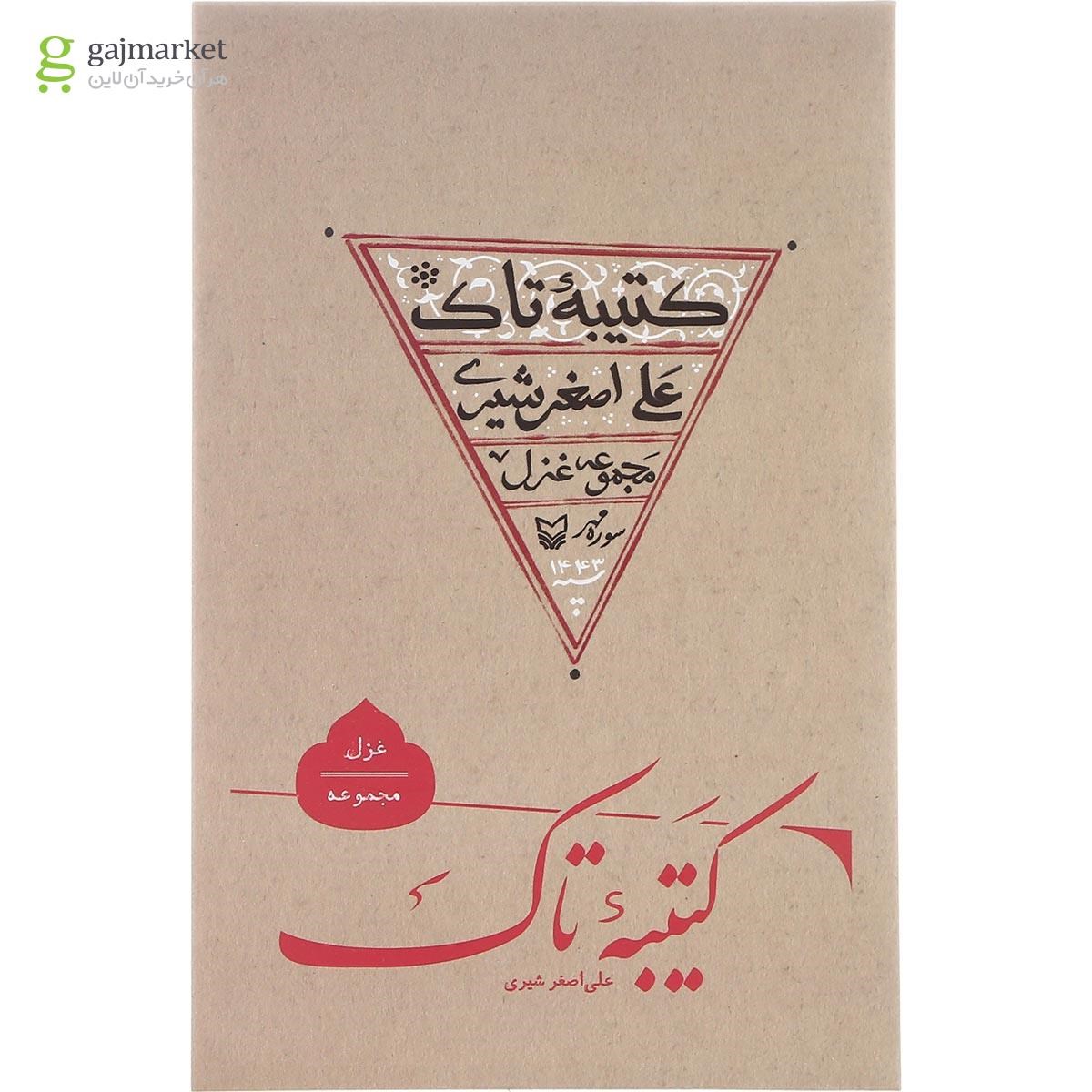 تصویر از کتاب کتیبه تاک