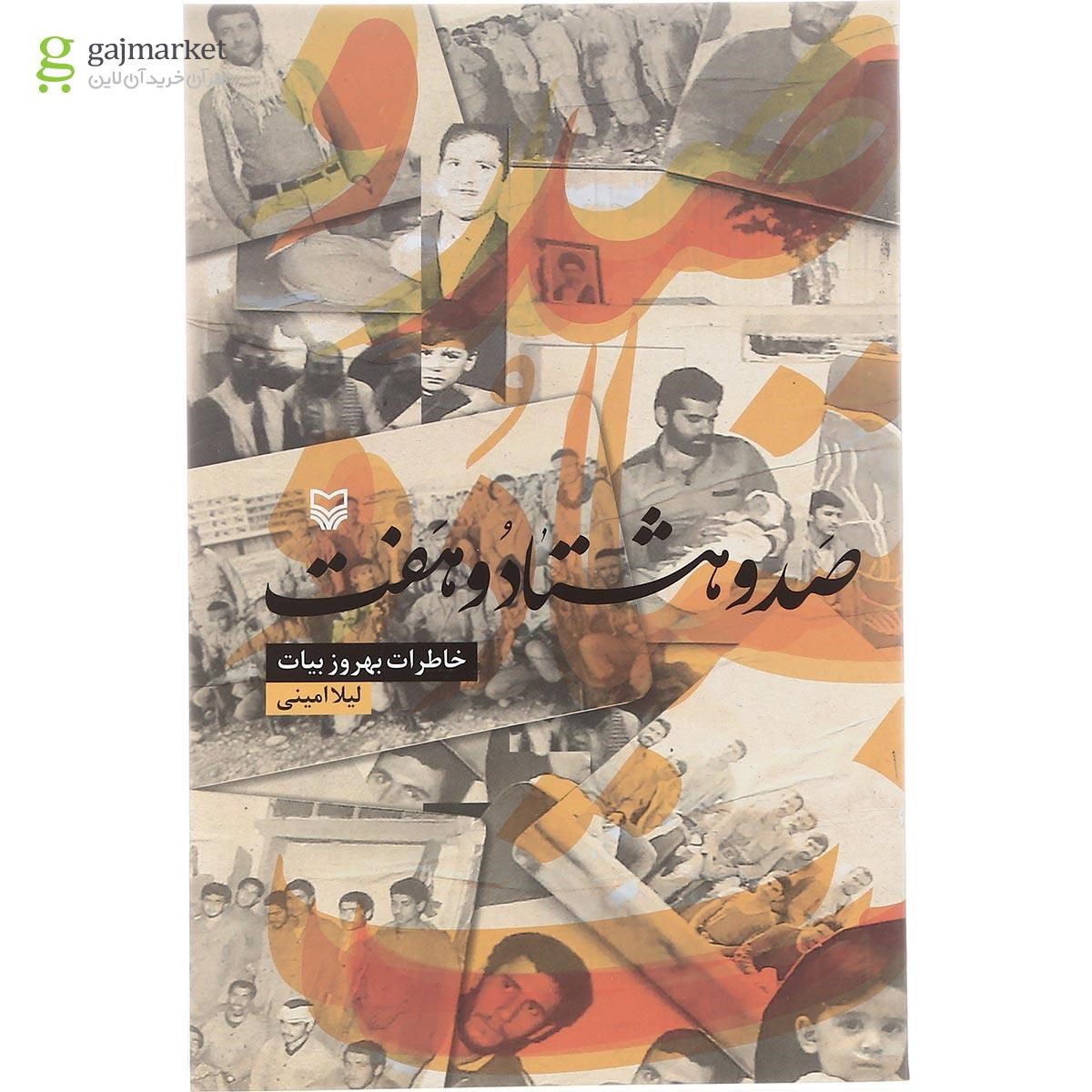 تصویر از کتاب صد و هشتاد و هفت