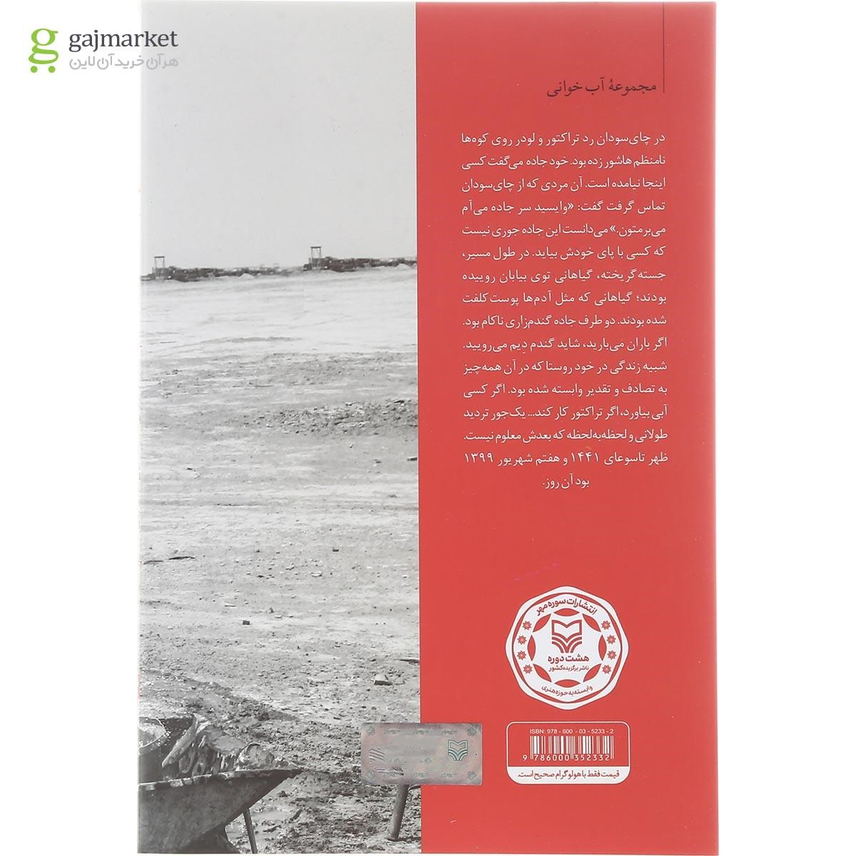 تصویر از کتاب خشمآبه مجموعه آب خوانی