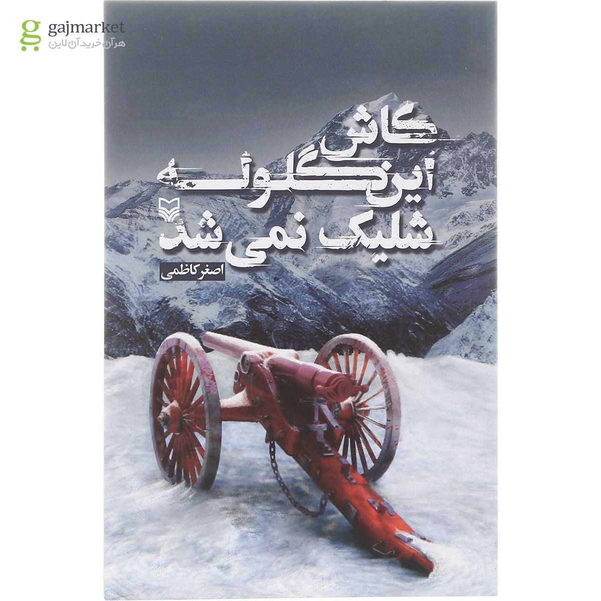 تصویر از کتاب کاش این گلوله شلیک نمی شد