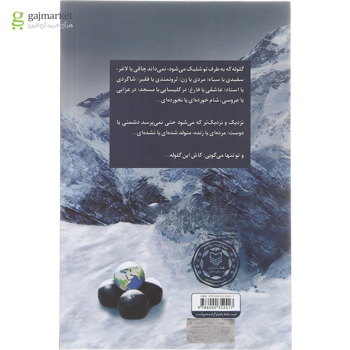 تصویر از کتاب کاش این گلوله شلیک نمی شد