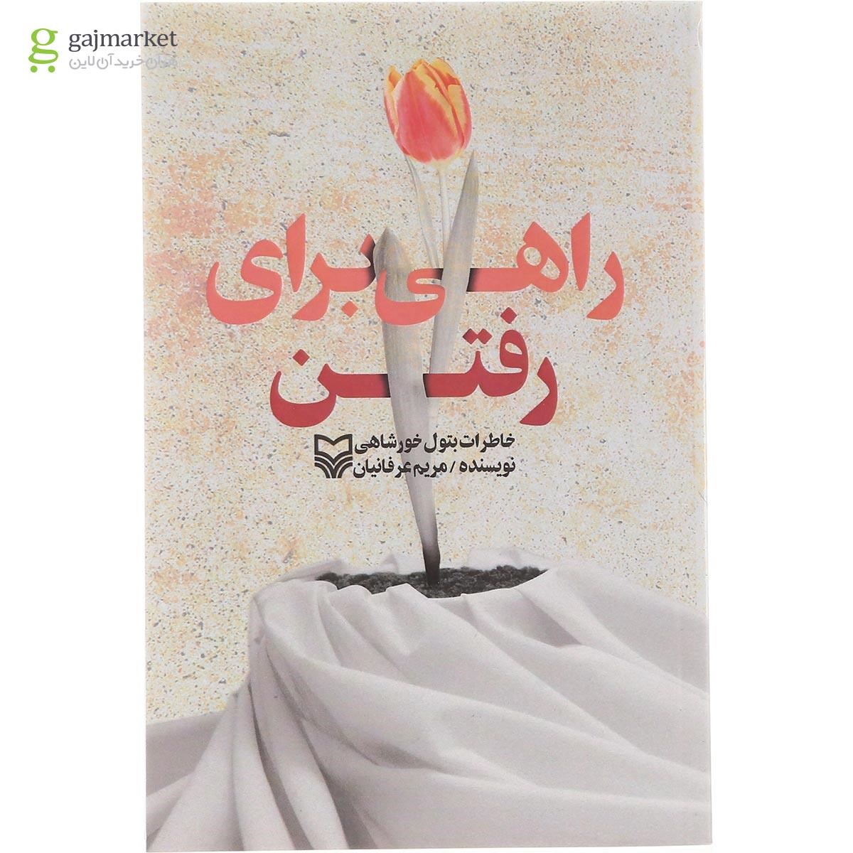 تصویر از کتاب راهی برای رفتن