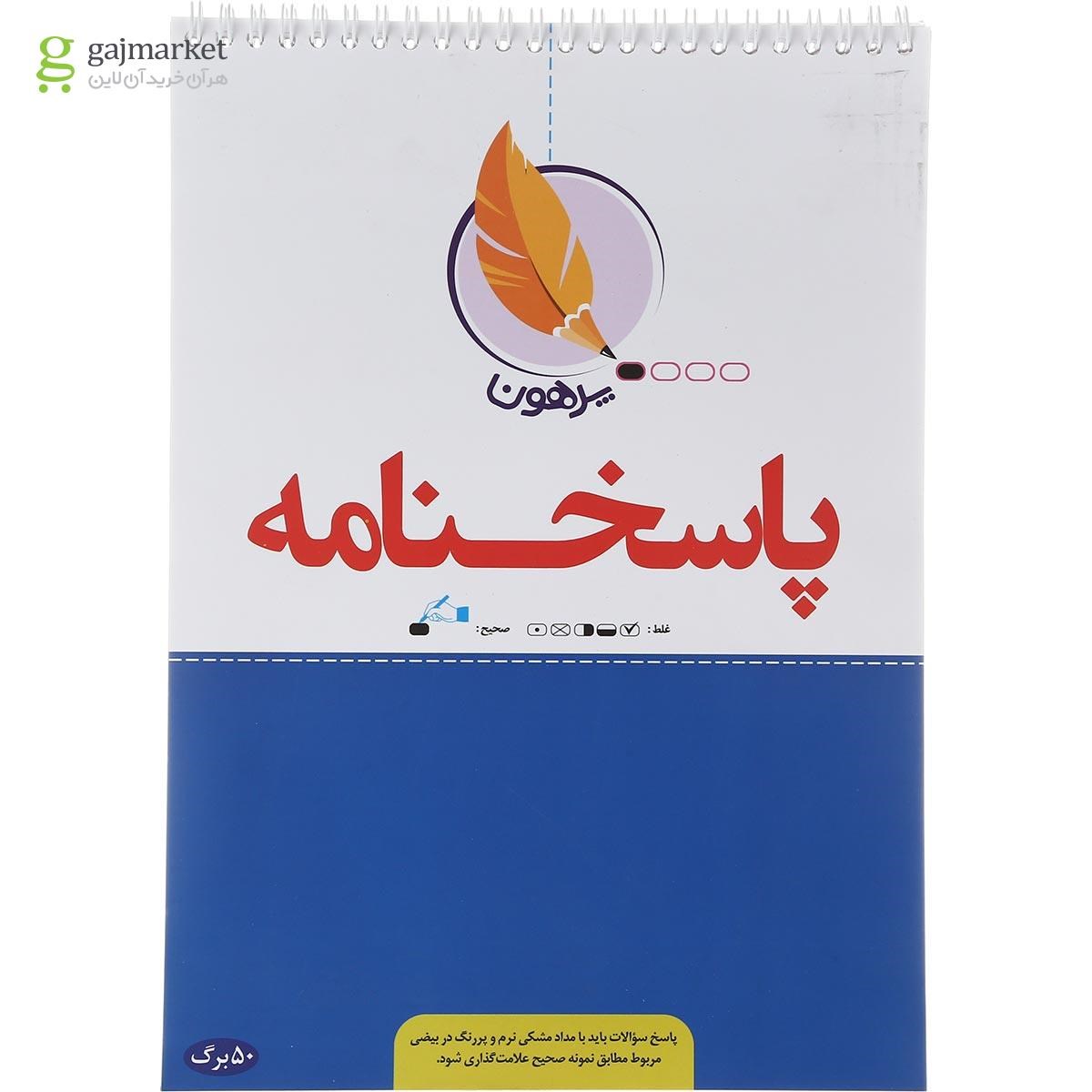 تصویر از پاسخ برگ 50 برگ انتشارات پرهون