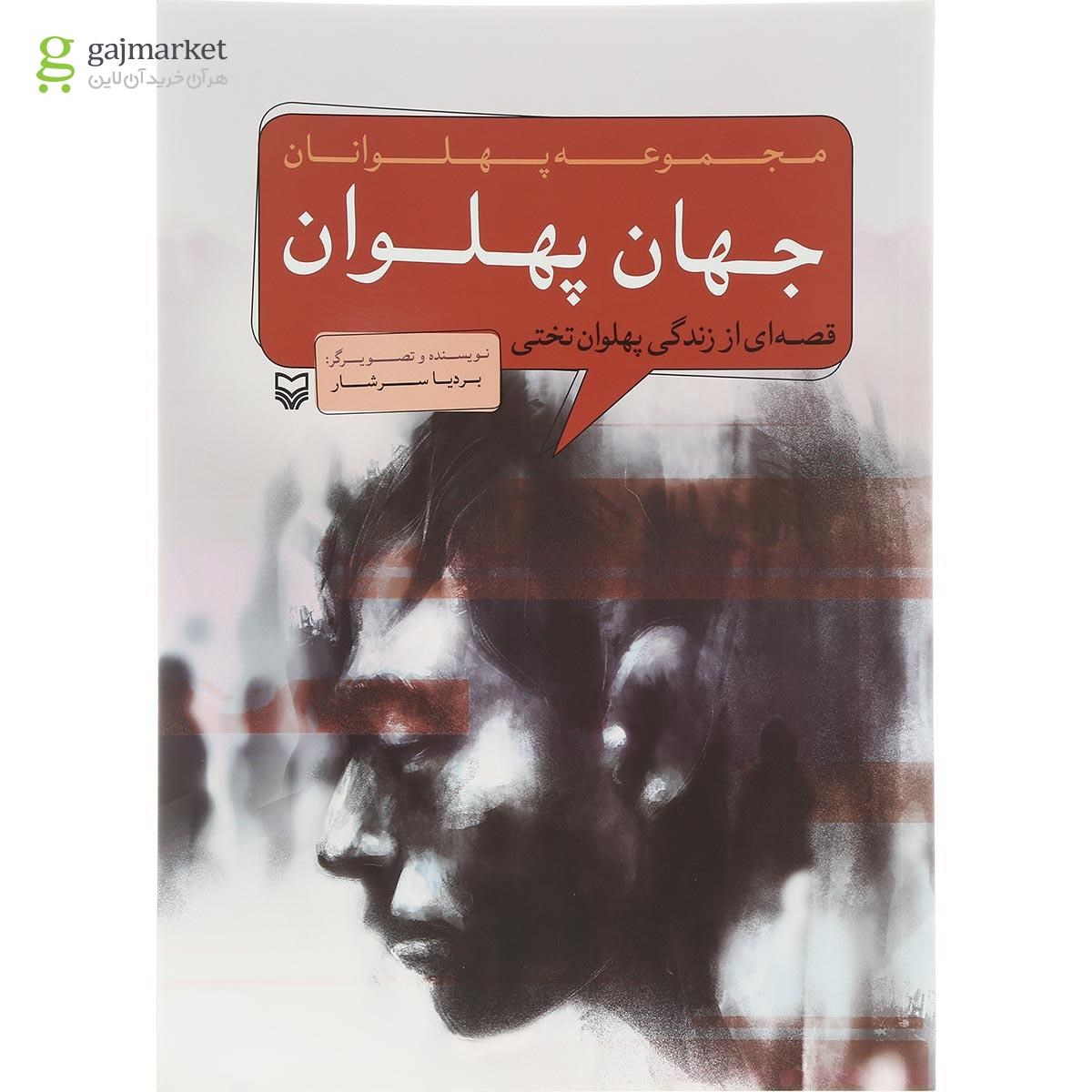 تصویر از کتاب جهان پهلوان مجموعه پهلوانان