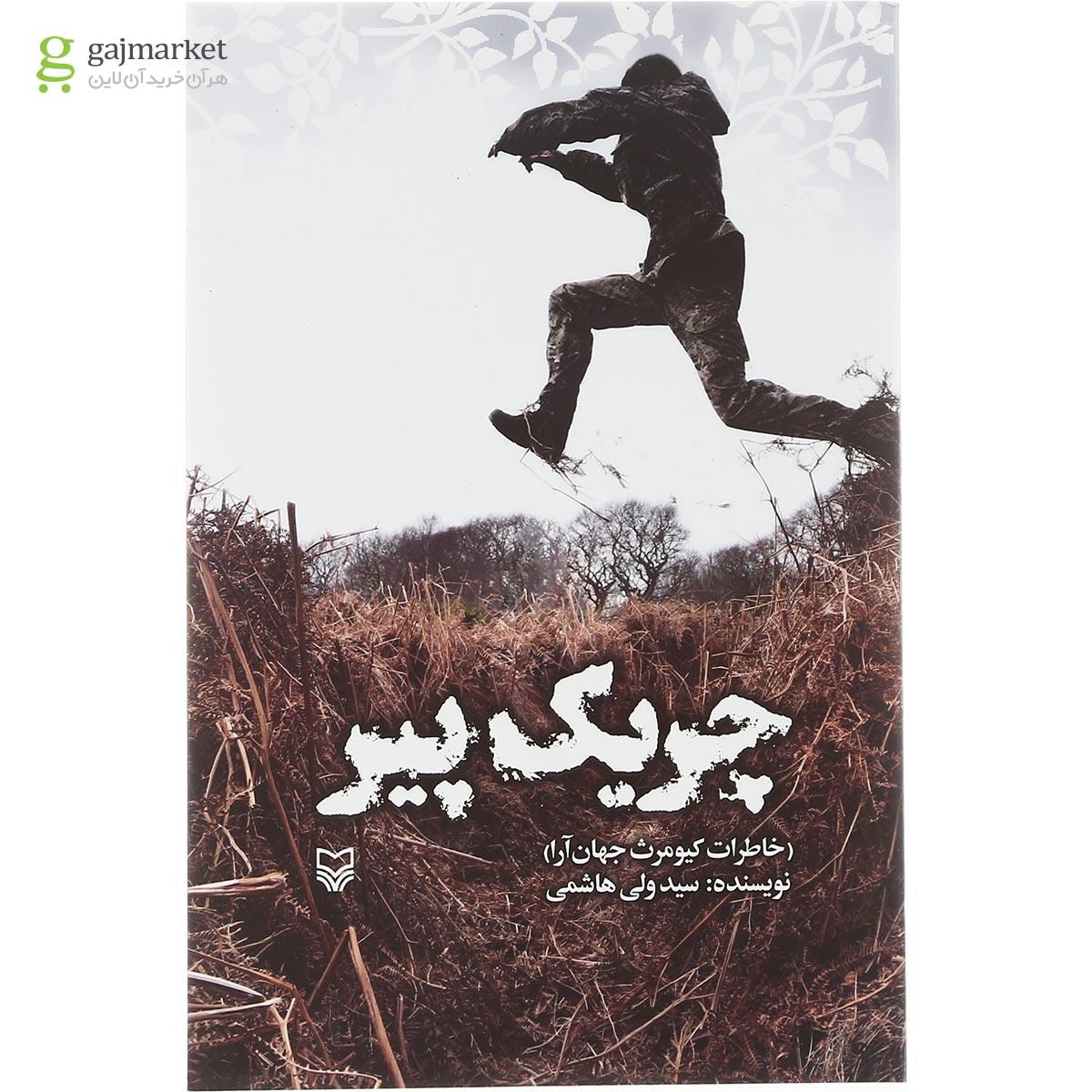 تصویر از کتاب چریک پیر