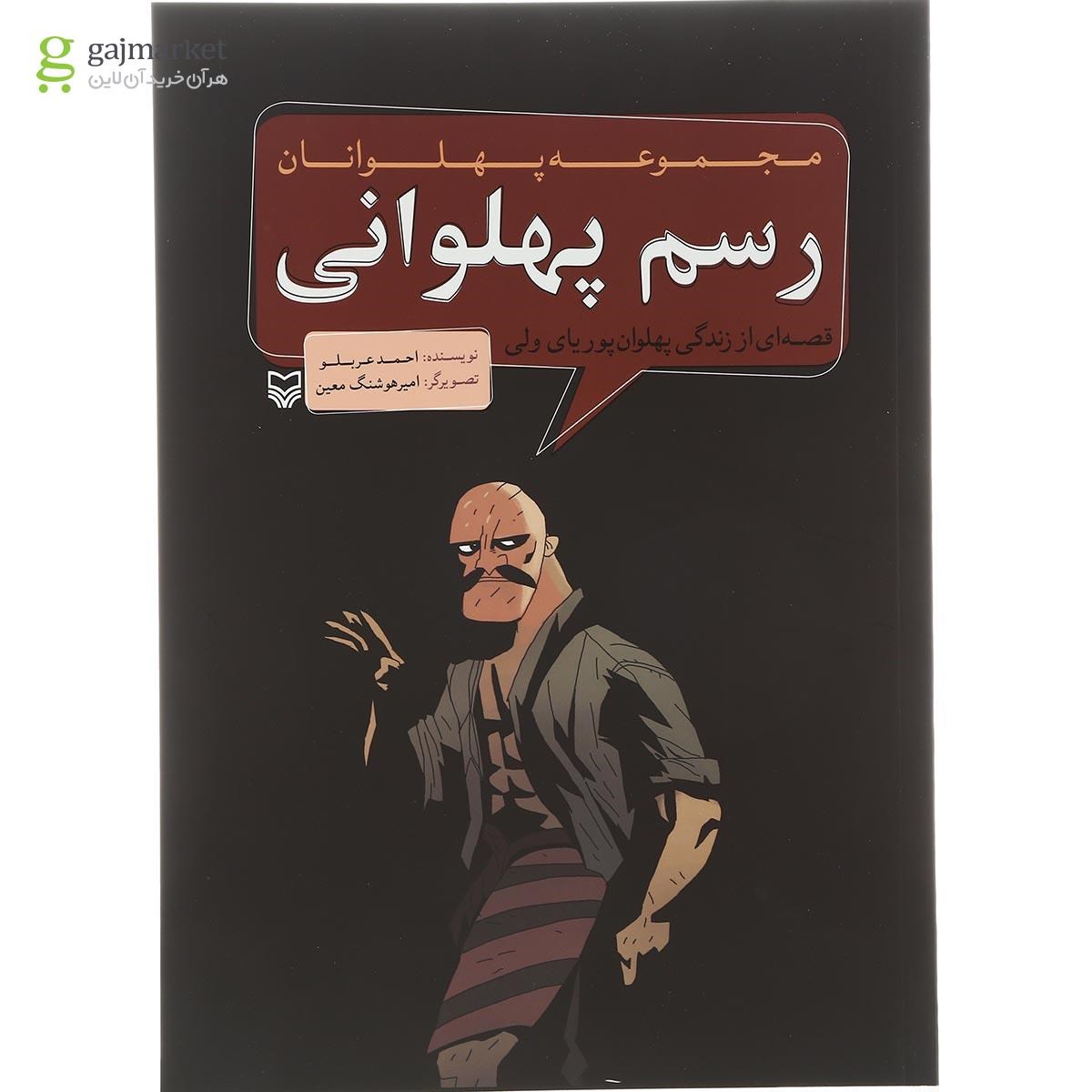 تصویر از کتاب رسم پهلوانی مجموعه پهلوانان
