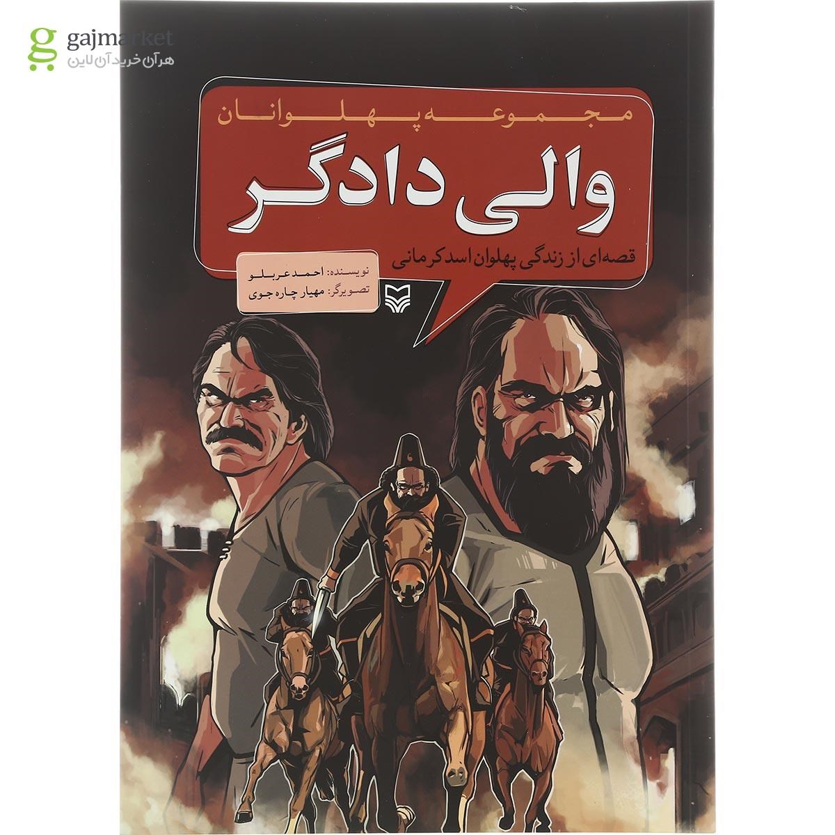 تصویر از کتاب والی دادگر مجموعه پهلوانان