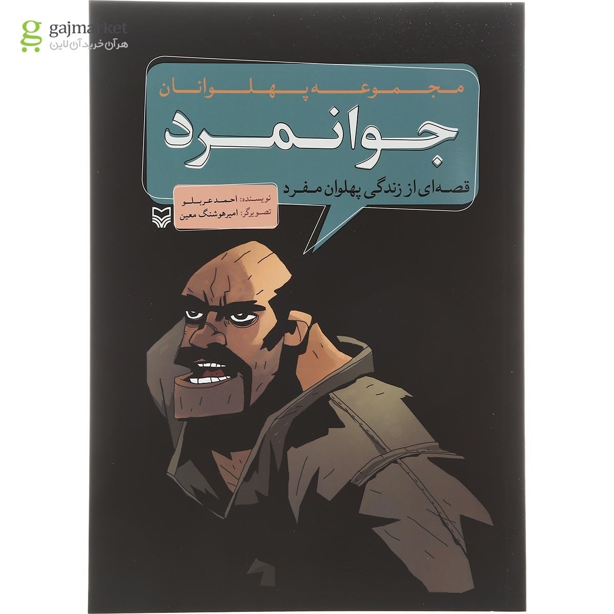تصویر از کتاب جوانمرد مجموعه پهلوانان