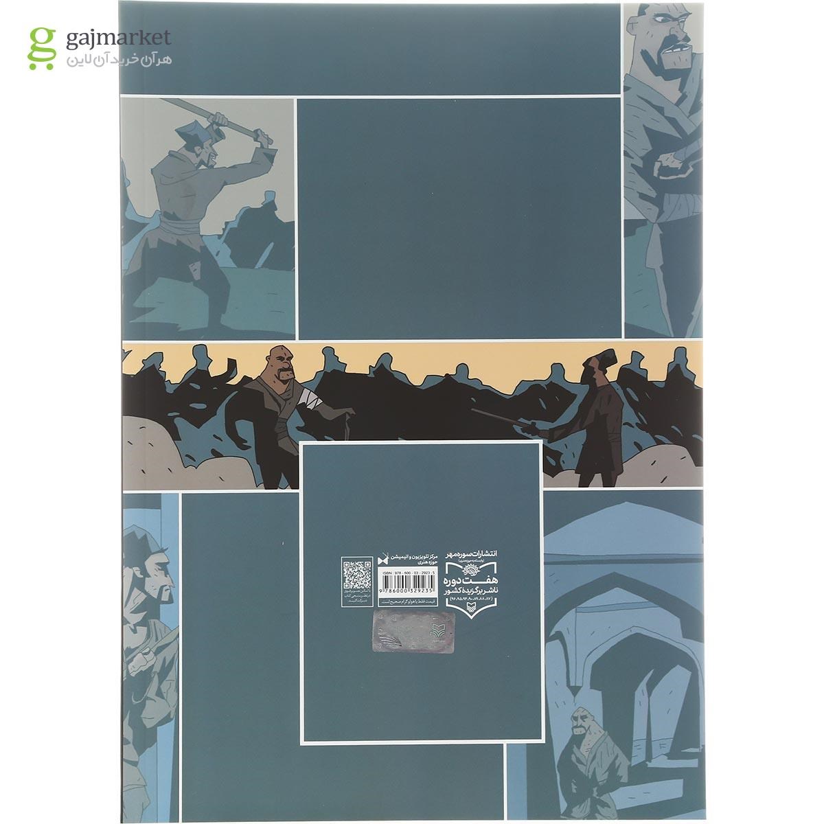 تصویر از کتاب جوانمرد مجموعه پهلوانان