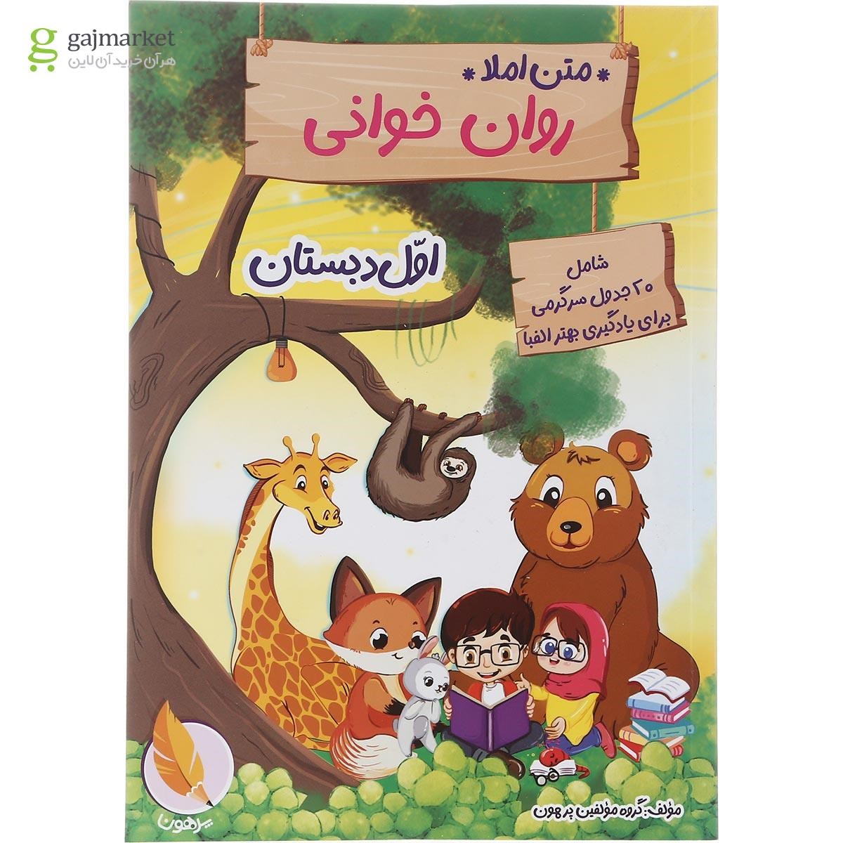 تصویر از کتاب متن املا و روان خوانی اول انتشارات پرهون