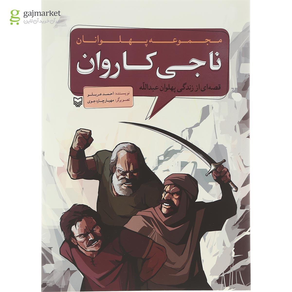 تصویر از کتاب ناجی کاروان مجموعه پهلوانان