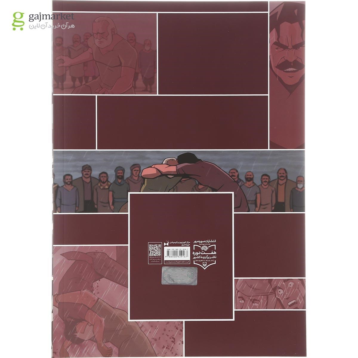 تصویر از کتاب ناجی کاروان مجموعه پهلوانان
