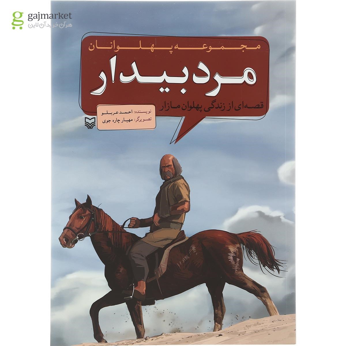 تصویر از کتاب مرد بیدار مجموعه پهلوانان