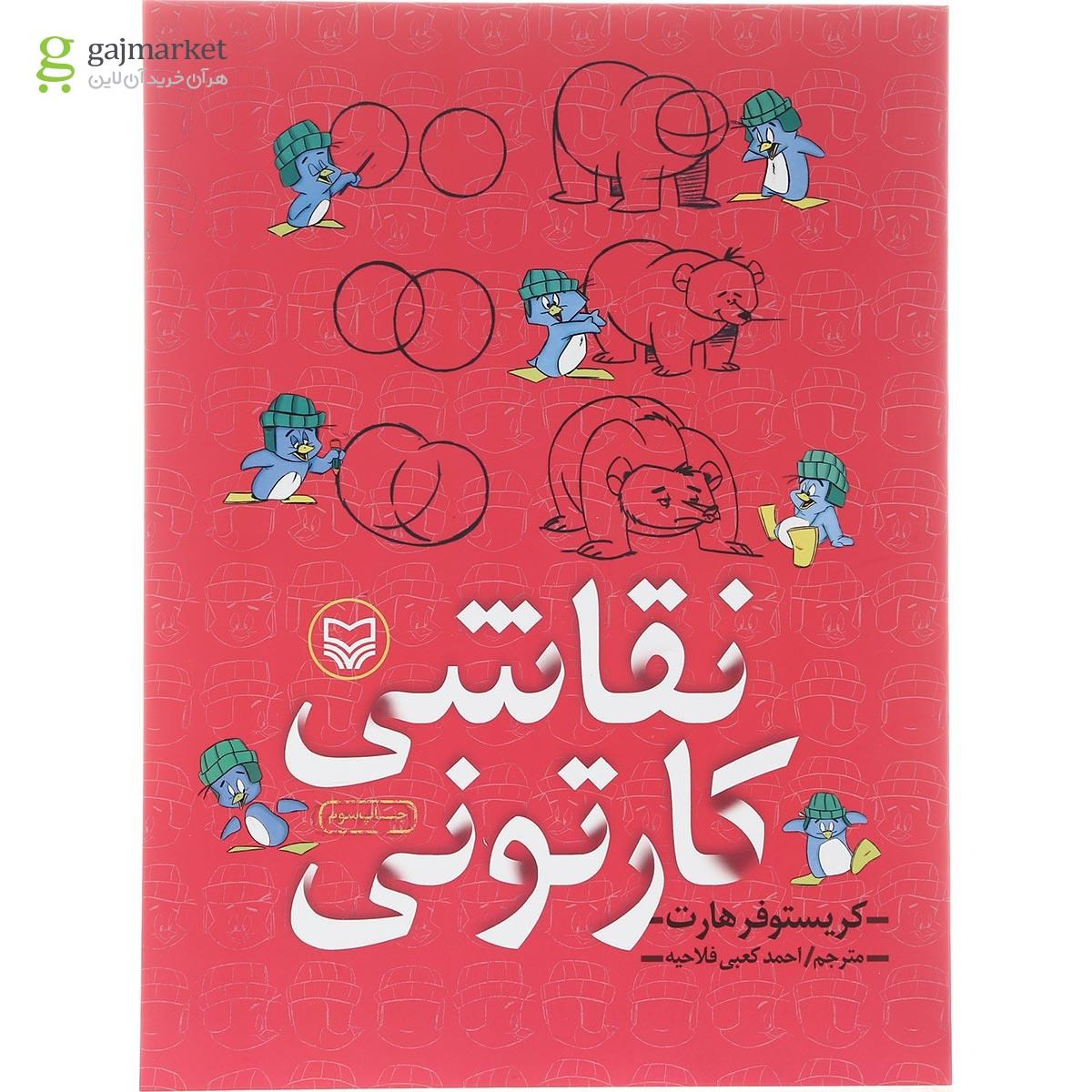 تصویر از کتاب نقاشی کارتونی