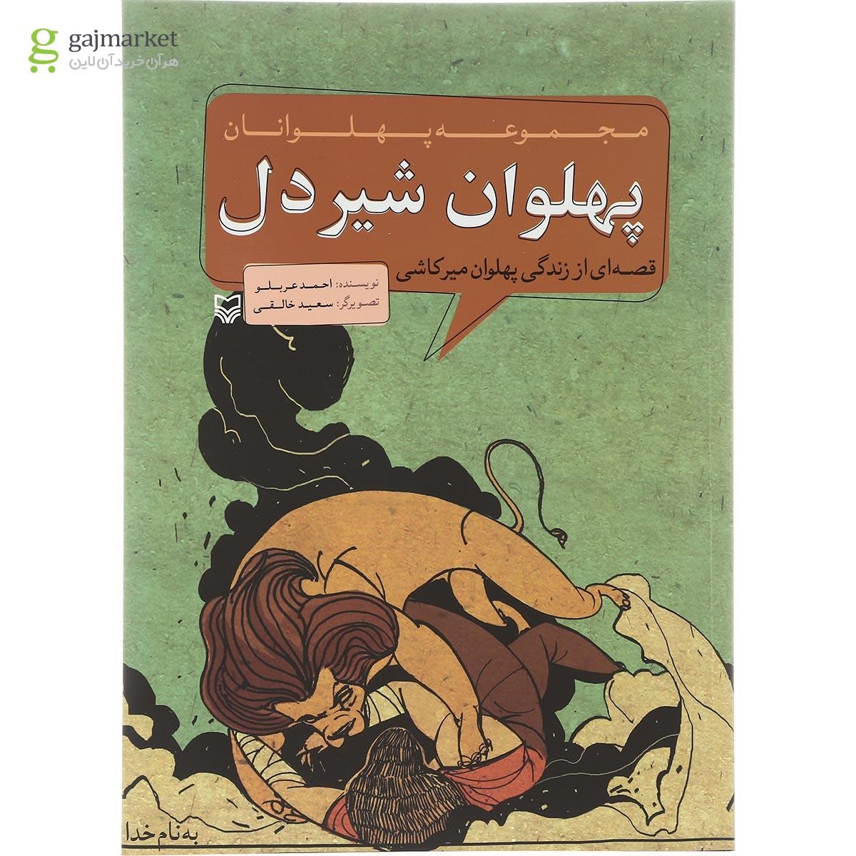 تصویر از کتاب پهلوان شیر دل مجموعه پهلوانان
