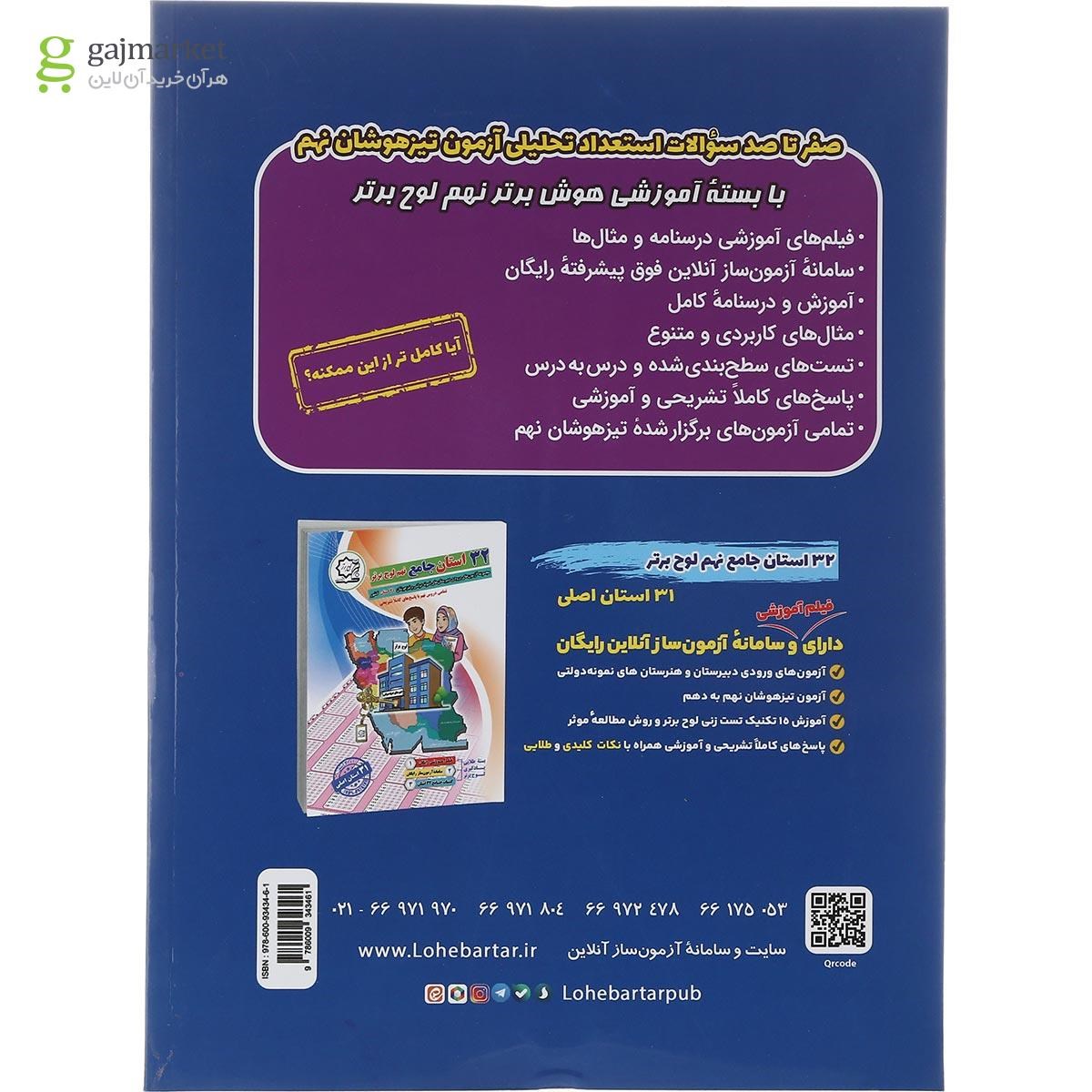 تصویر از کتاب تیزهوشان هوش برتر نهم انتشارات لوح برتر سال چاپ 1402