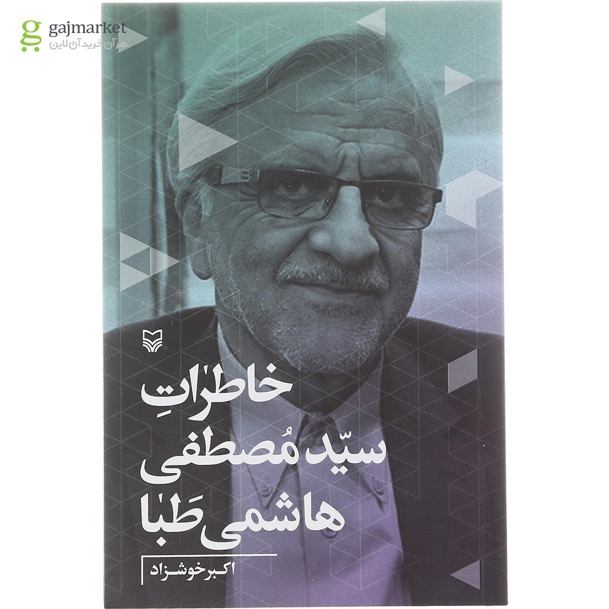 تصویر از کتاب خاطرات سید مصطفی هاشمی طبا