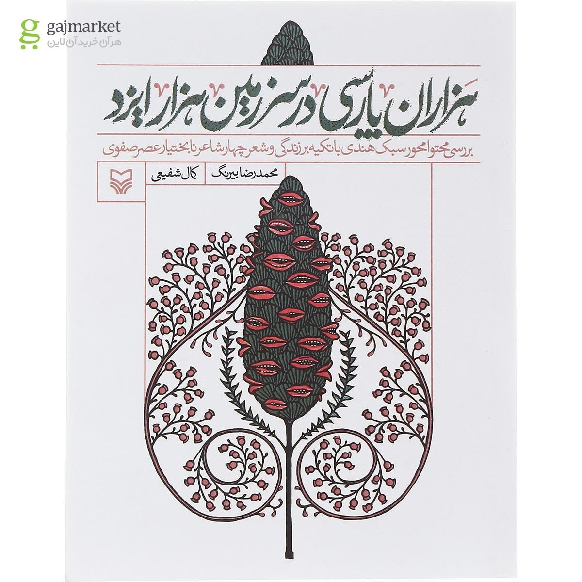 تصویر از کتاب هزاران پارسی در سرزمین هزار ایزد