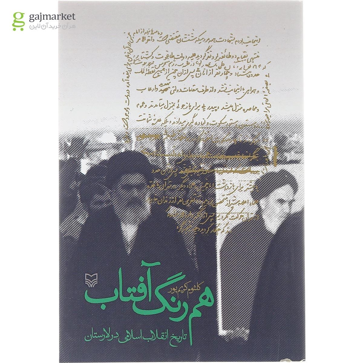 تصویر از کتاب هم رنگ آفتاب