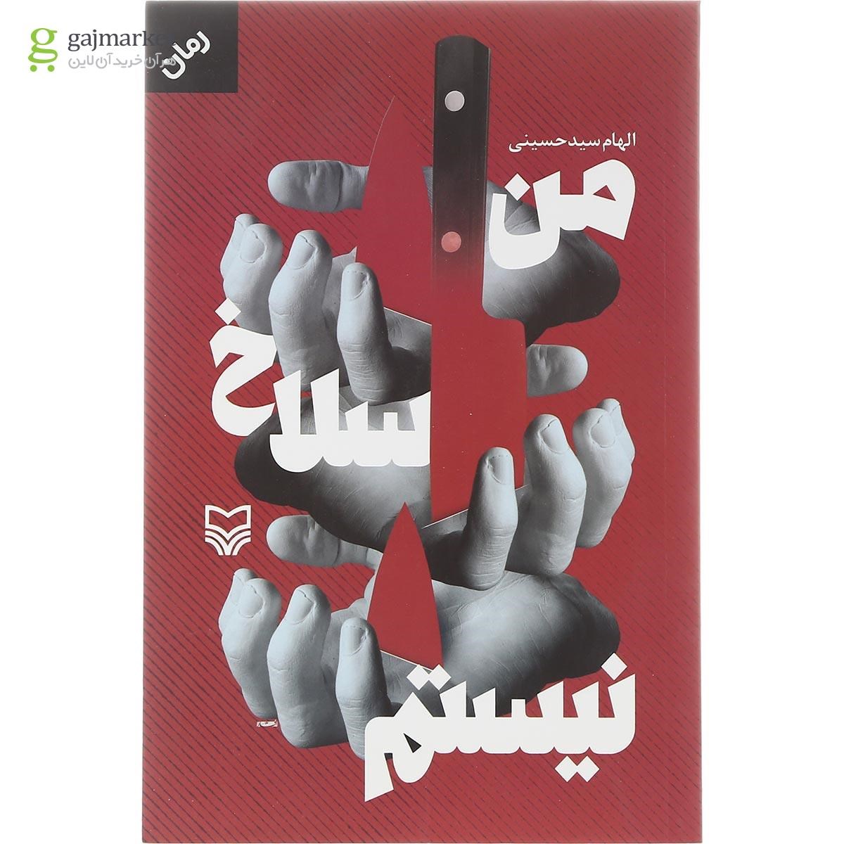 تصویر از کتاب من سلاخ نیستم