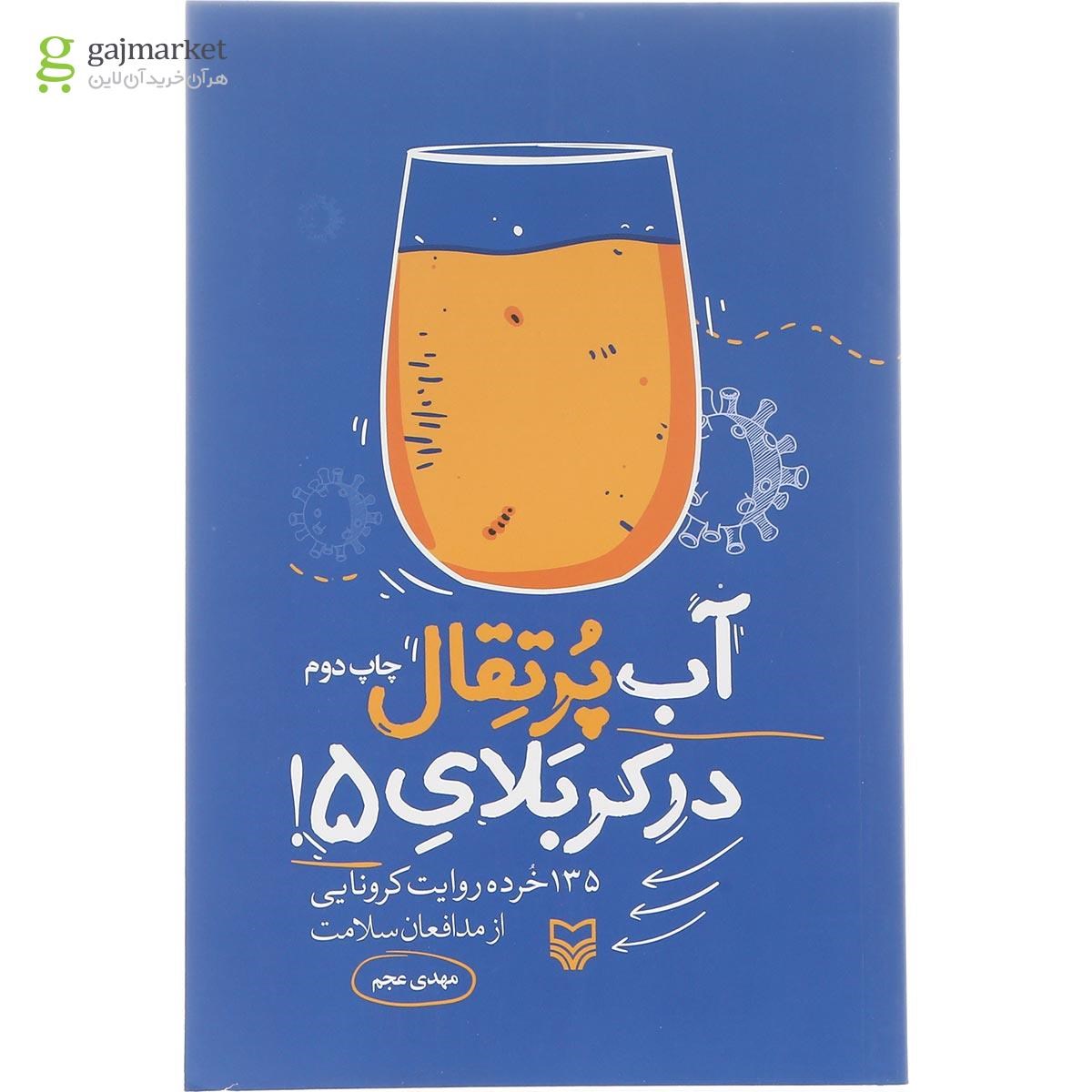تصویر از کتاب آب پرتقال در کربلای 5