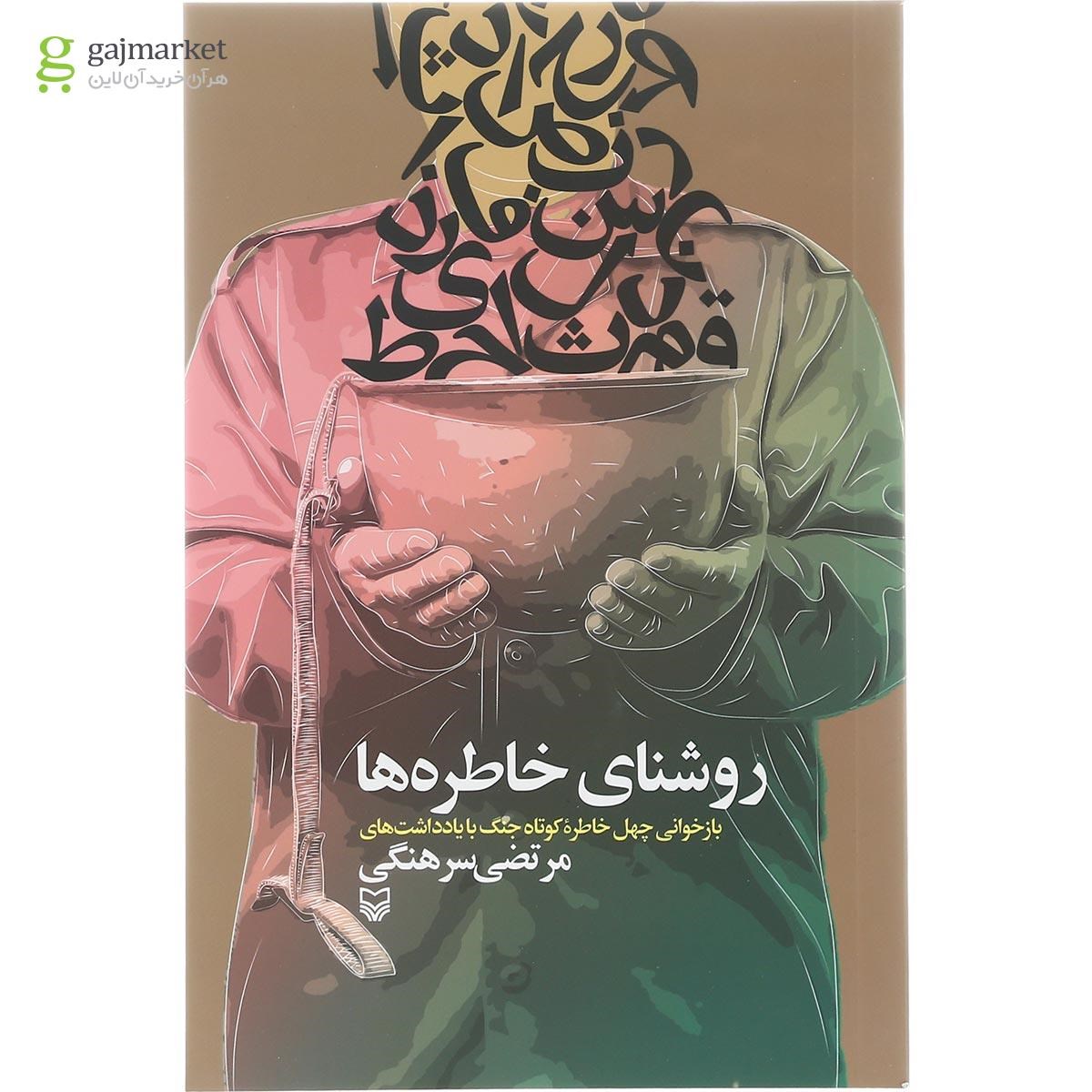 تصویر از کتاب روشنای خاطره ها