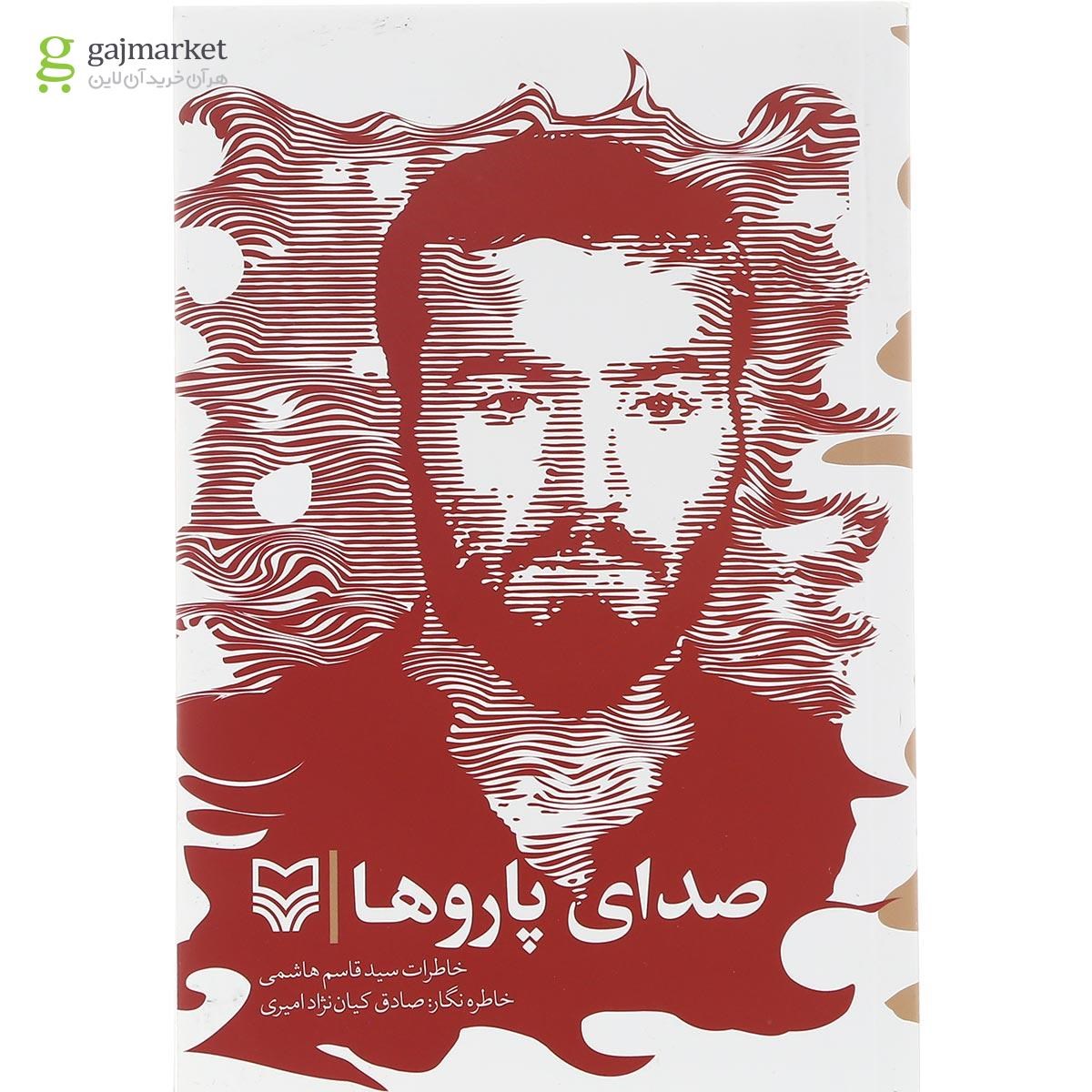 تصویر از کتاب صدای پاروها