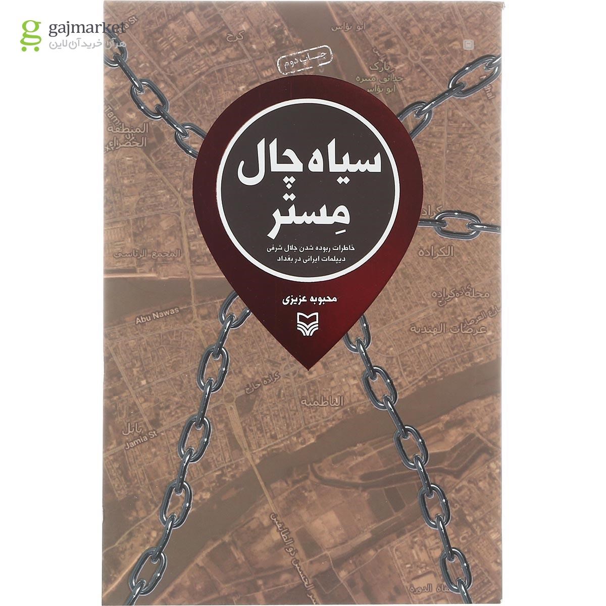 تصویر از کتاب سیاه چال مستر