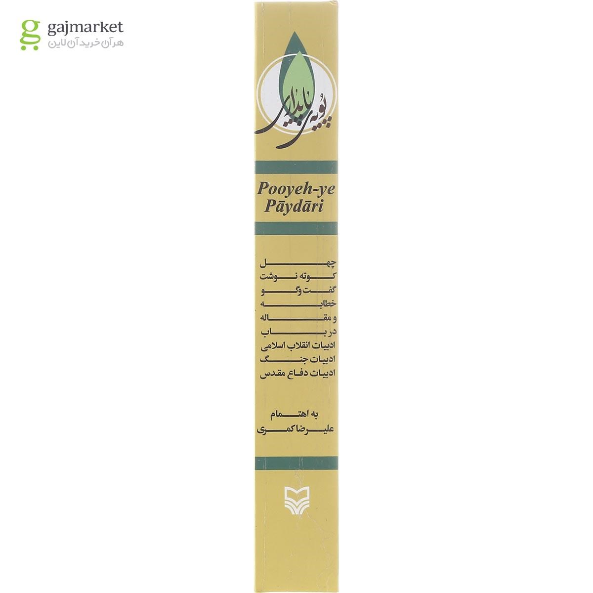 تصویر از کتاب پویه پایداری