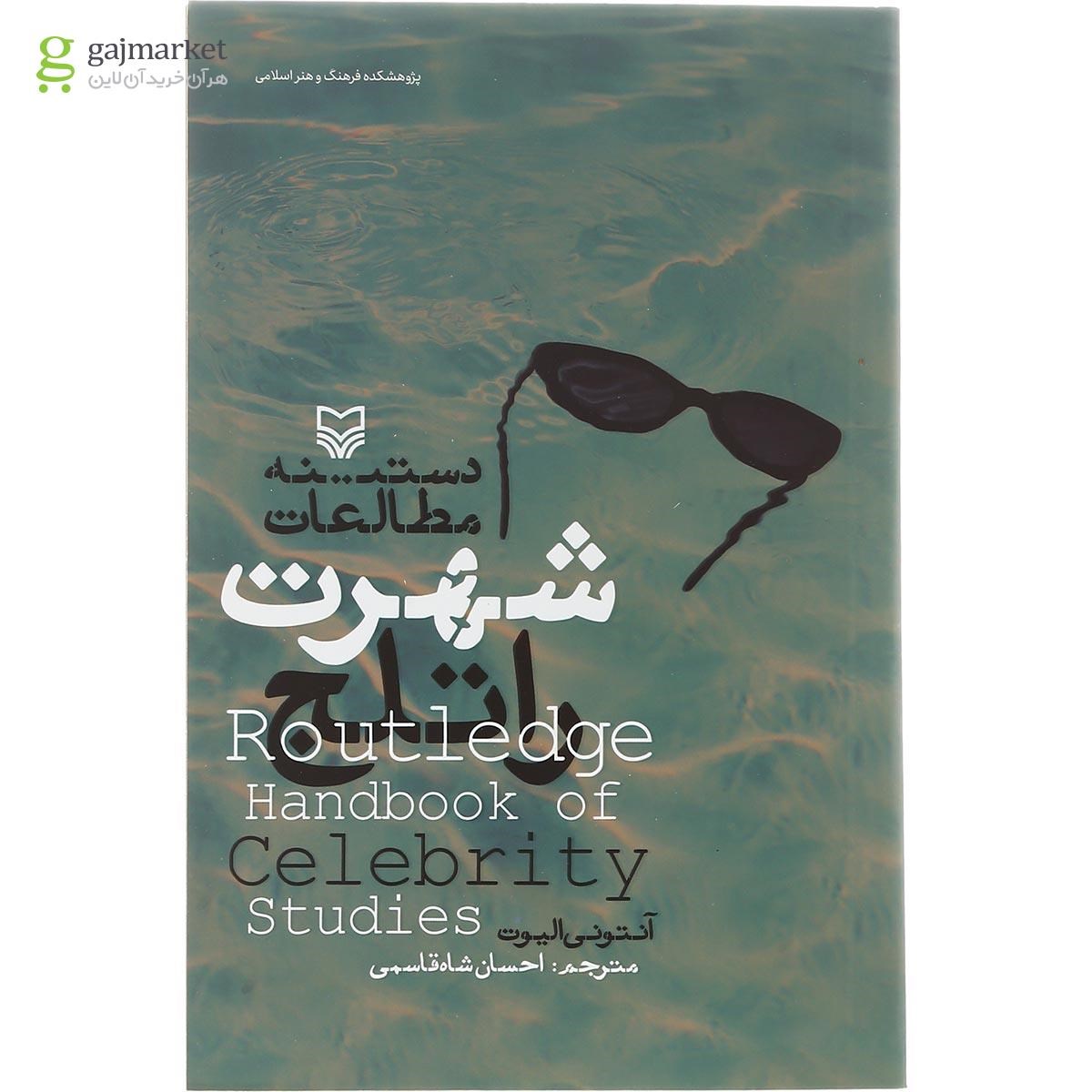 تصویر از کتاب دستینه مطالعات شهرت راتلج
