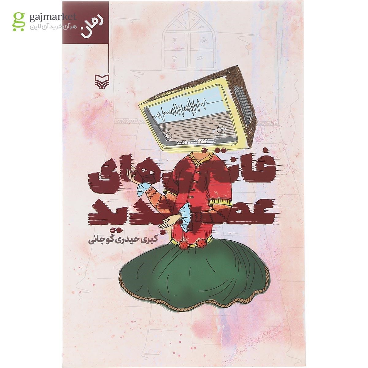 تصویر از کتاب فانتزی های عصر جدید