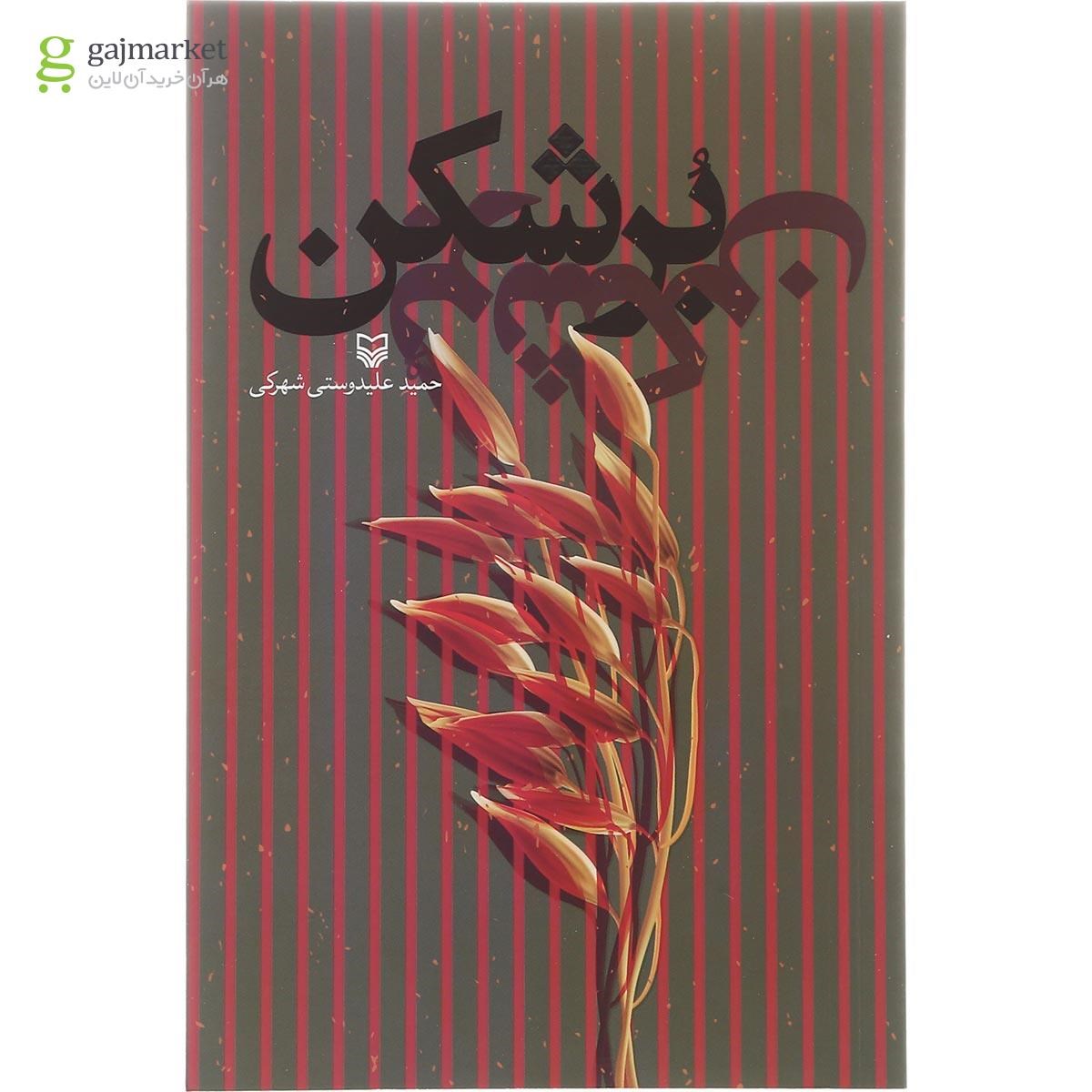 تصویر از کتاب برشکن
