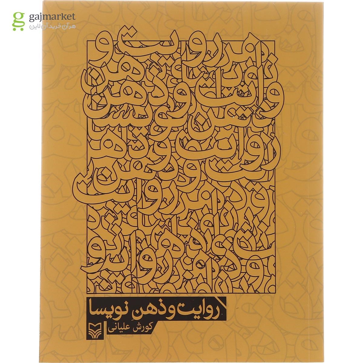 تصویر از کتاب روایت و ذهن نویسا